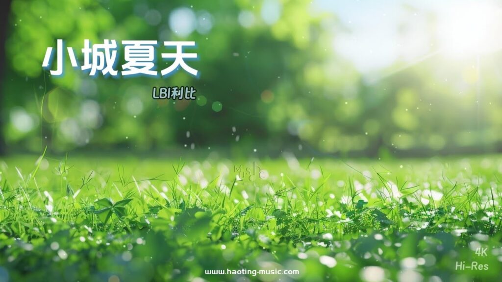 小城夏天 - LBI利比『我在小城夏天遇見了另一半 這座城市有我的思念和喜歡』【歌詞版】
