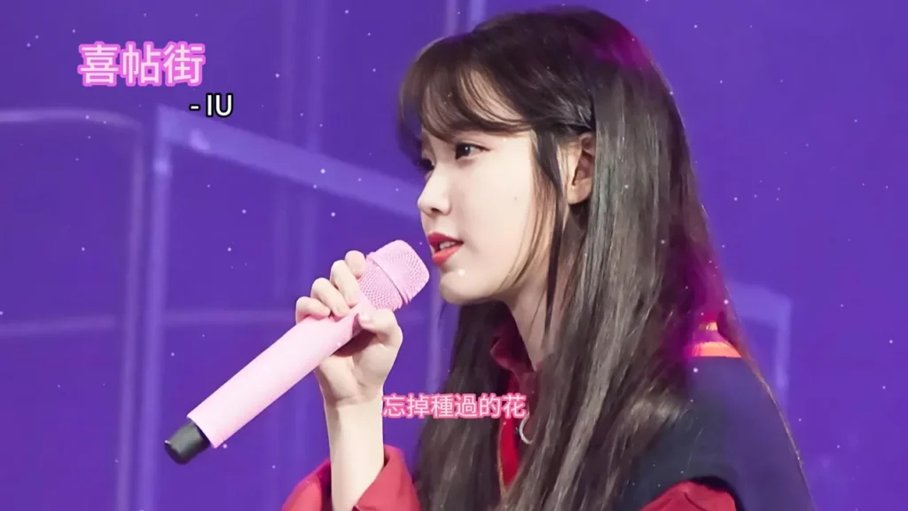 IU - 囍帖街 (Live)【動態歌詞版】
