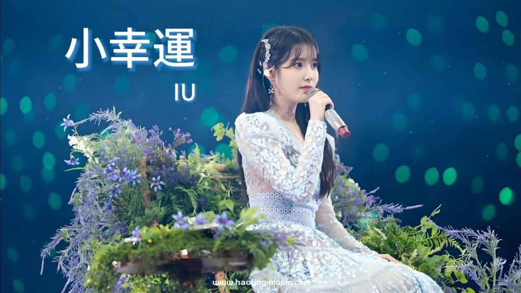 IU - 小幸運『原來你是我最想留住的幸運』【歌詞版】