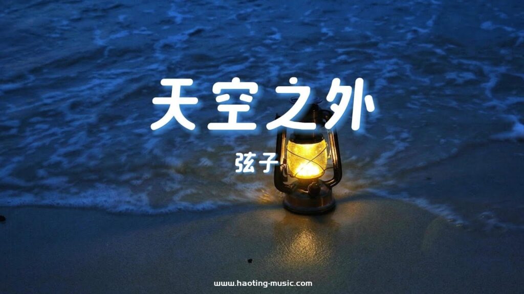 天空之外 - 弦子『季风吹向大海 到天空之外』【動態歌詞版】