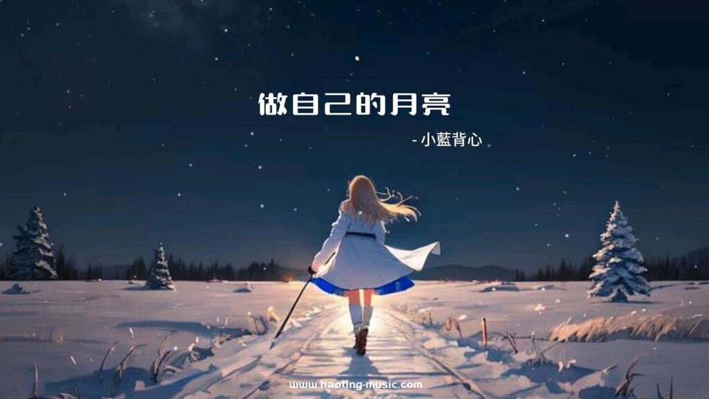 做自己的月亮 - 小藍背心『做自己的月亮 成爲自己的光』【高音質|動態歌詞Lyrics】