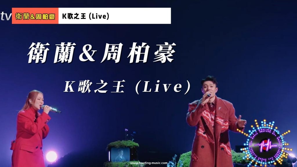 衛蘭&amp;周柏豪《K歌之王 (Live)》：經典重繹，港樂新生