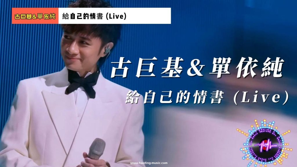古巨基&amp;單依純《給自己的情書 (Live)》：跨越代際的溫暖共鳴