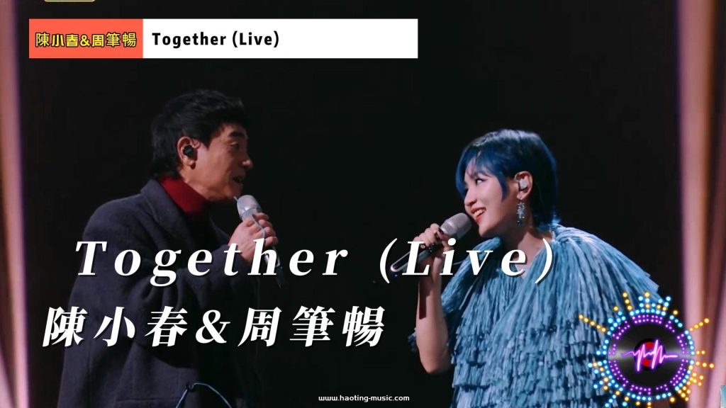 《声生不息·大湾区季》：陈小春&amp;周笔畅《Together (Live)》——经典港乐的现代演绎