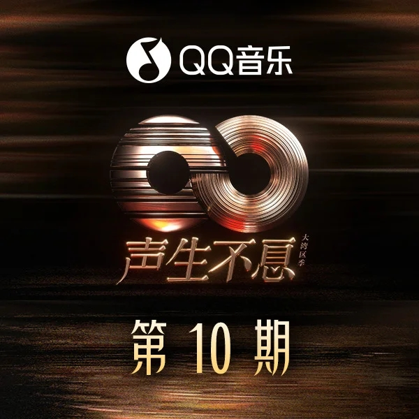 聲生不息·大灣區季 第10期