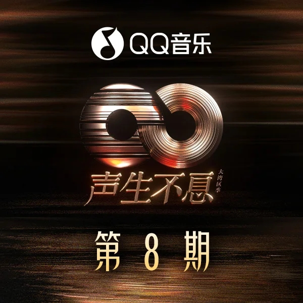 聲生不息·大灣區季 第8期