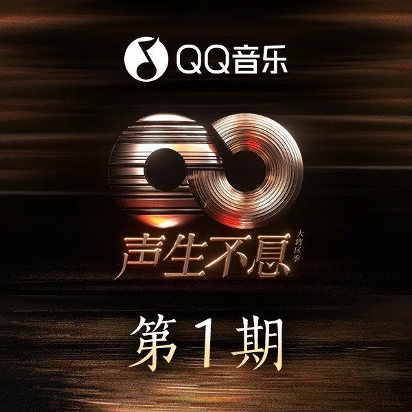 聲生不息·大灣區季 第1期：首發陣容集結 譚詠麟陳慧娴歌聲追憶港樂傳奇