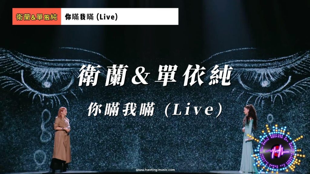 你瞞我瞞 (Live) - 衛蘭&amp;單依純