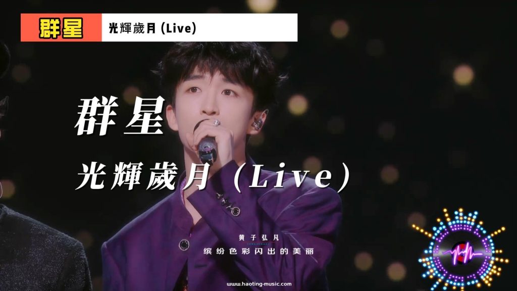 光輝歲月 (Live) 在《聲生不息·大灣區季》中的經典再現