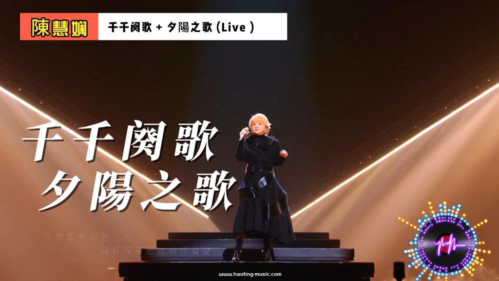 陳慧娴 - 千千阕歌 + 夕陽之歌 Live, 聲生不息·大灣區季