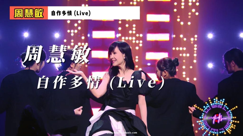 周慧敏 - 自作多情 (Live, 聲生不息·大灣區季 第1期)