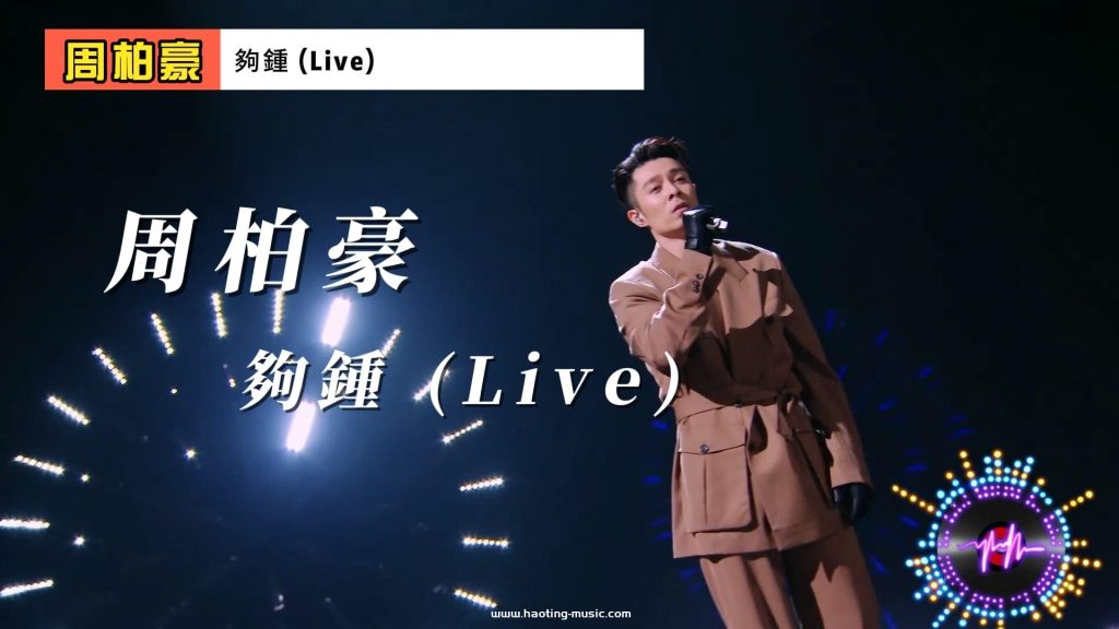 周柏豪-夠鍾 (Live) 在《聲生不息·大灣區季》第1期