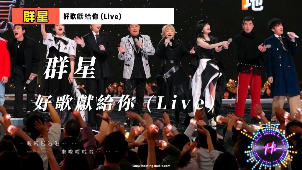 好歌獻給你（Live, 聲生不息·大灣區季 第1期）