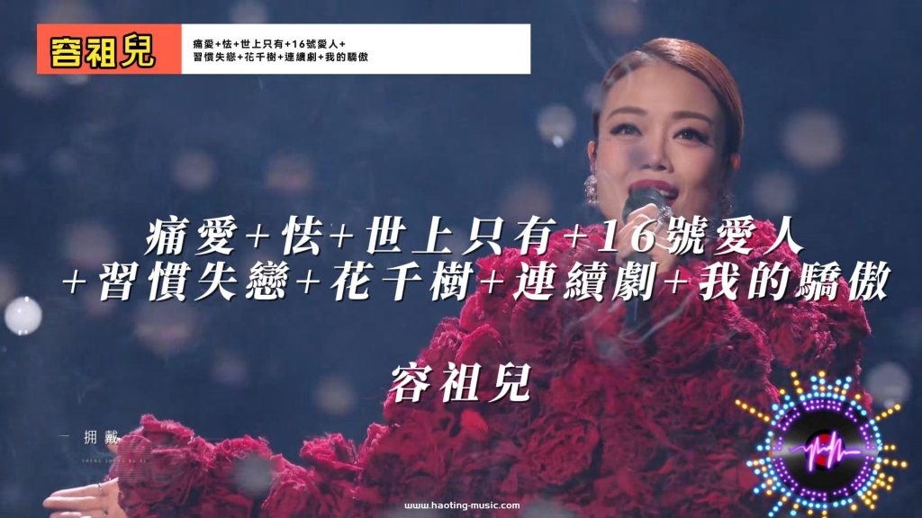 容祖兒金曲串燒《痛愛+怯+世上只有+16號愛人+習慣失戀+花千樹+連續劇+我的驕傲》