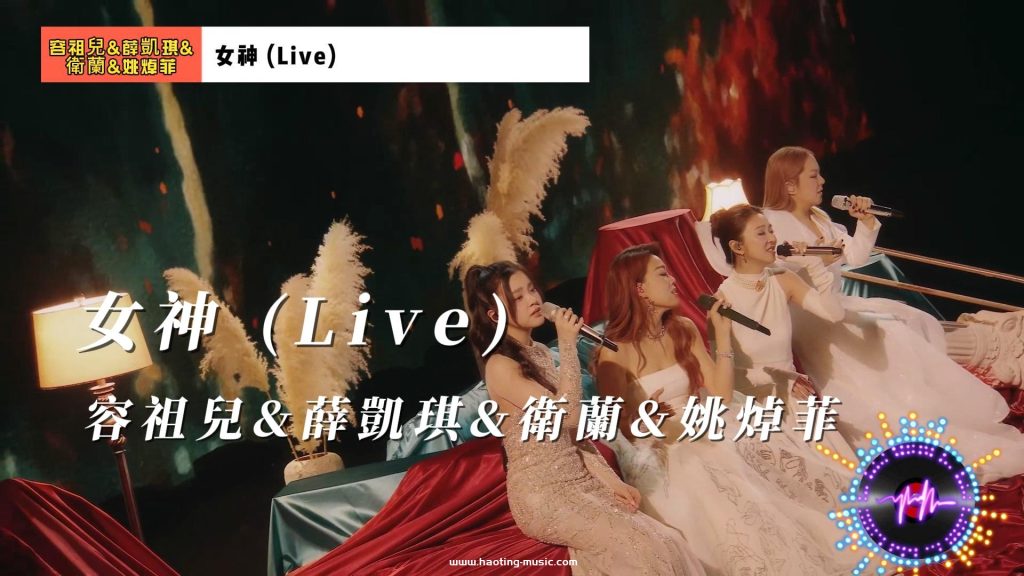 《聲生不息·大灣區季》：容祖兒&amp;薛凱琪&amp;衛蘭&amp;姚焯菲《女神 (Live)》——四位女神的舞台，致敬女性力量
