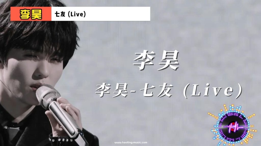 李昊-七友 (Live) 在《聲生不息·大灣區季》中的深情演繹