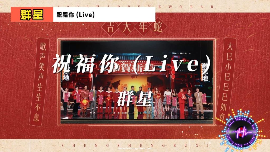 《聲生不息·大灣區季》：《祝福你 (Live)》