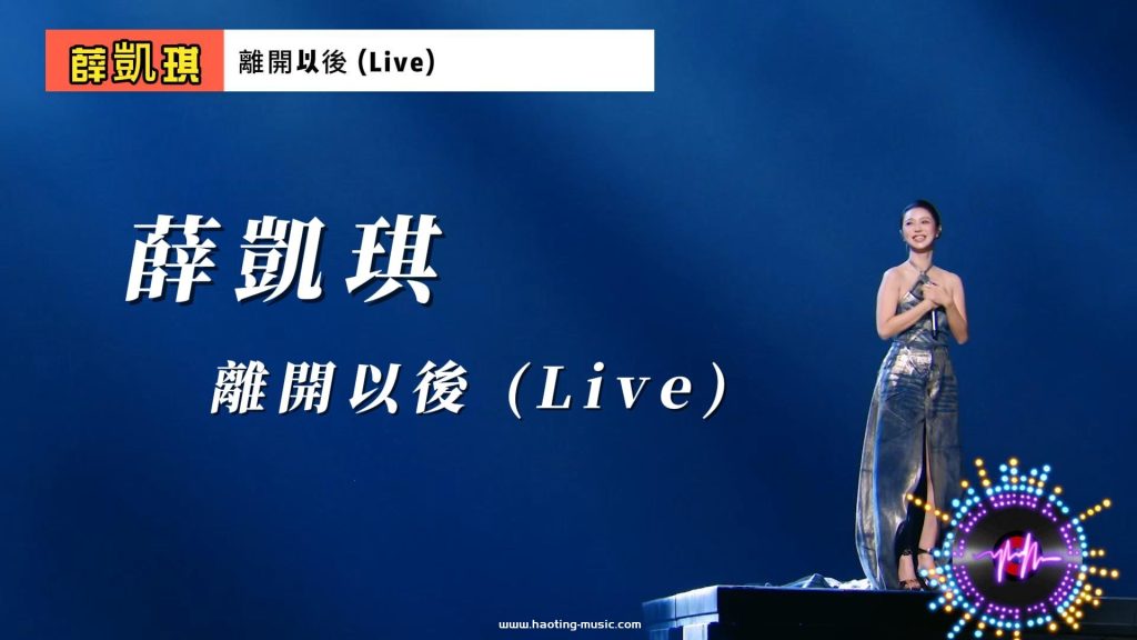 薛凱琪 - 離開以後 Live, 聲生不息·大灣區季 第1期