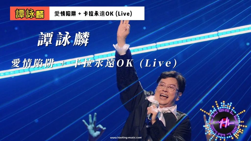 譚詠麟 - 愛情陷阱 + 卡拉永遠OK (Live, 聲生不息·大灣區季 第1期)