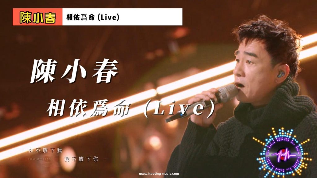 陳小春 - 相依爲命 (Live, 聲生不息·大灣區季 第1期)