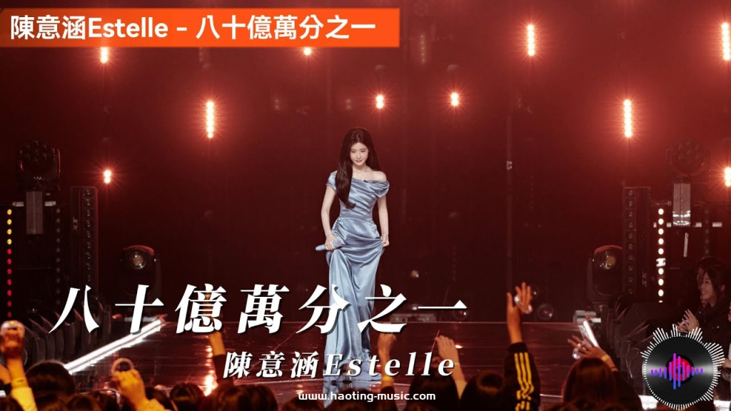 陳意涵Estelle - 八十億萬分之一