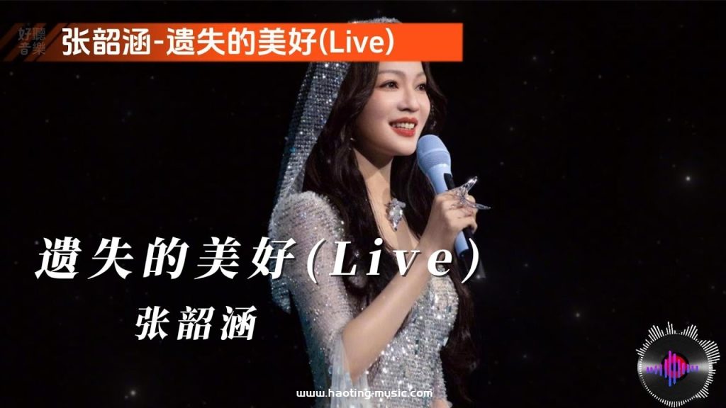 遺失的美好(Live) - 張韶涵