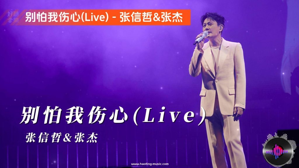 別怕我傷心(Live) - 張信哲&amp;張傑