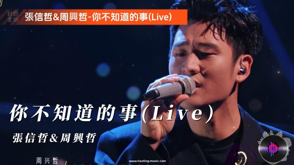 張信哲&amp;周興哲-你不知道的事(Live)
