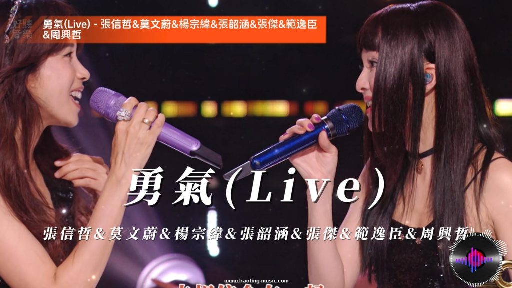 勇氣(Live) - 張信哲&amp;莫文蔚&amp;楊宗緯&amp;張韶涵&amp;張傑&amp;範逸臣 Van Fan&amp;周興哲