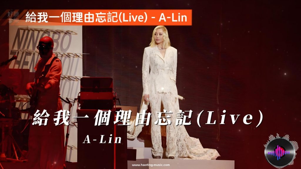 給我一個理由忘記(Live) - A-Lin