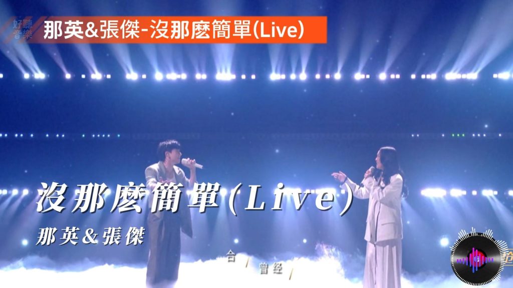那英&amp;张杰-没那么简单(Live)