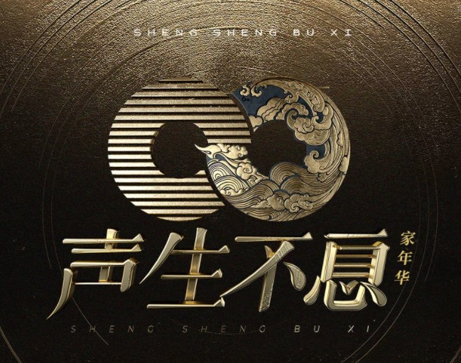 2024 聲生不息·家年華季 大合集