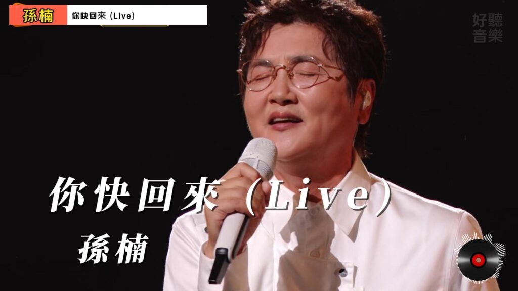 你快回來 (Live) 孫楠 Sun Nan