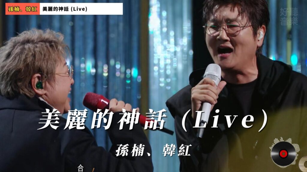 美麗的神話 (Live) - 孫楠、韓紅