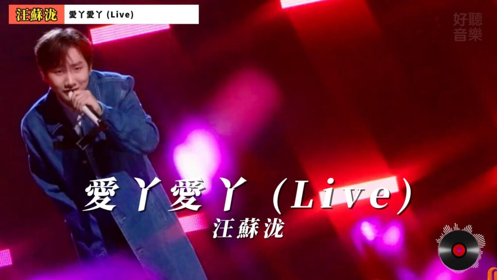 汪蘇泷 - 愛丫愛丫 (Live)