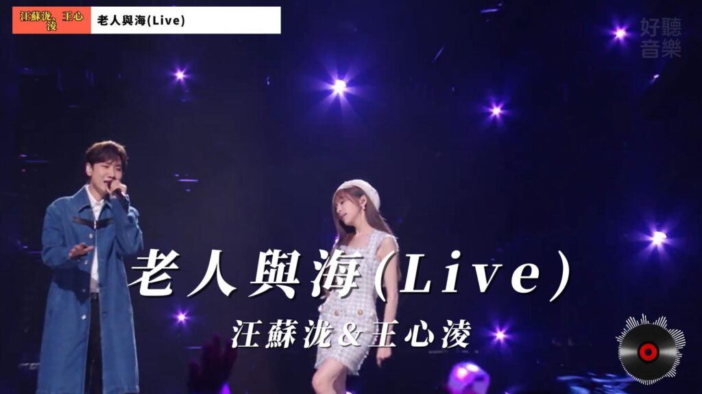 汪蘇泷&amp;王心淩 - 老人與海(Live)