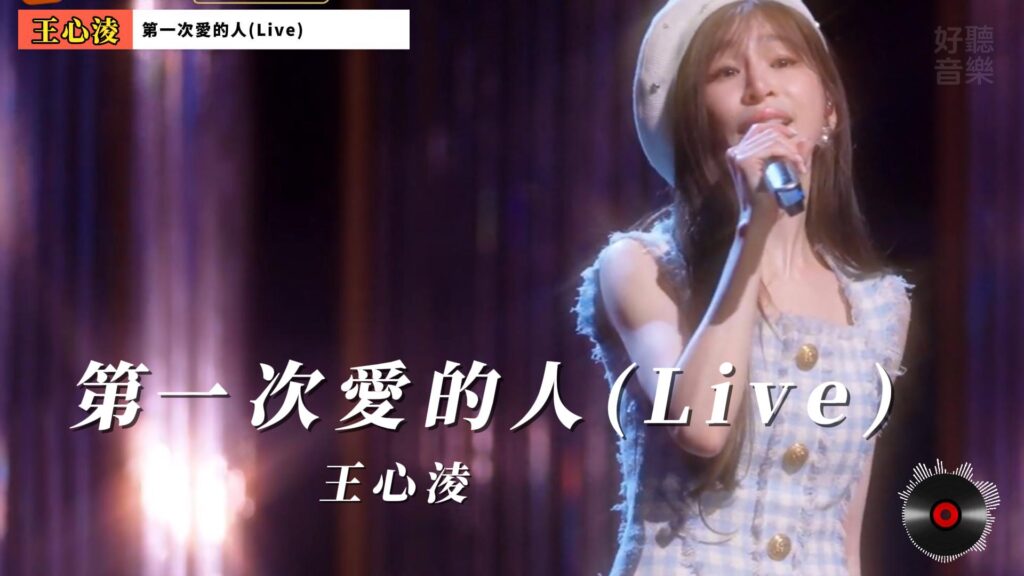 第一次愛的人(Live) - 王心淩Cyndi Wang