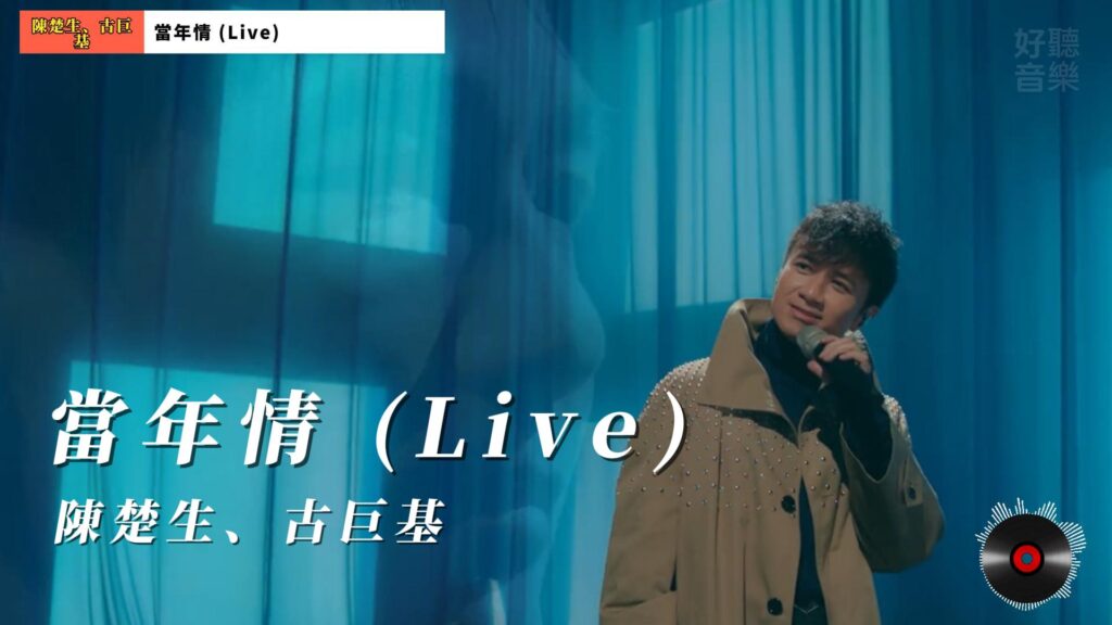 陳楚生、古巨基 - 當年情 (Live)