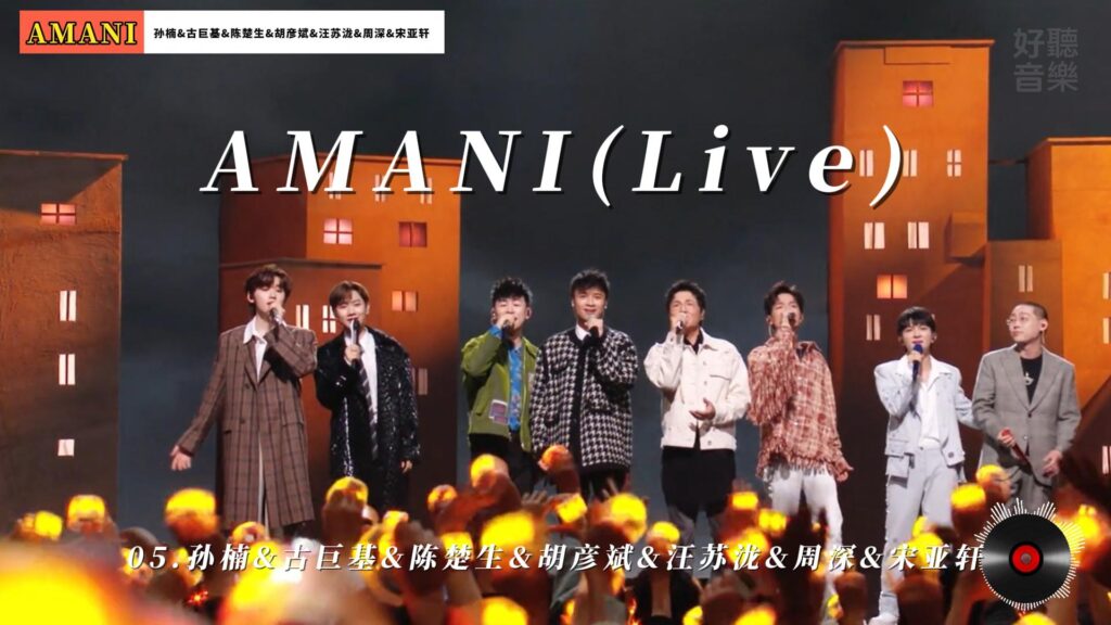 AMANI(Live) - 孙楠&amp;古巨基&amp;陈楚生&amp;胡彦斌&amp;汪苏泷&amp;周深&amp;宋亚轩