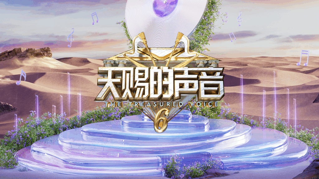 天賜的聲音第六季