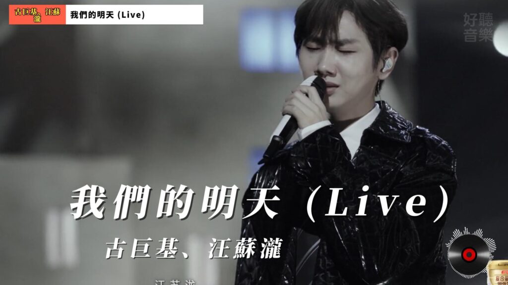 我們的明天 (Live) - 古巨基、汪蘇瀧