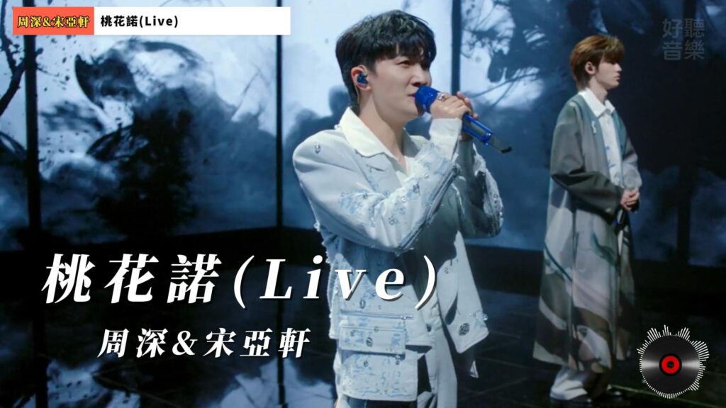 桃花諾(Live) - 周深&amp;宋亞軒