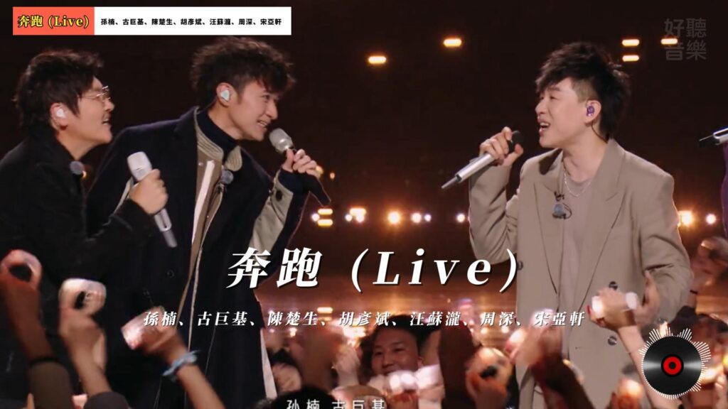 奔跑 (Live) - 孫楠、古巨基、陳楚生、胡彥斌、汪蘇瀧、周深、宋亞軒