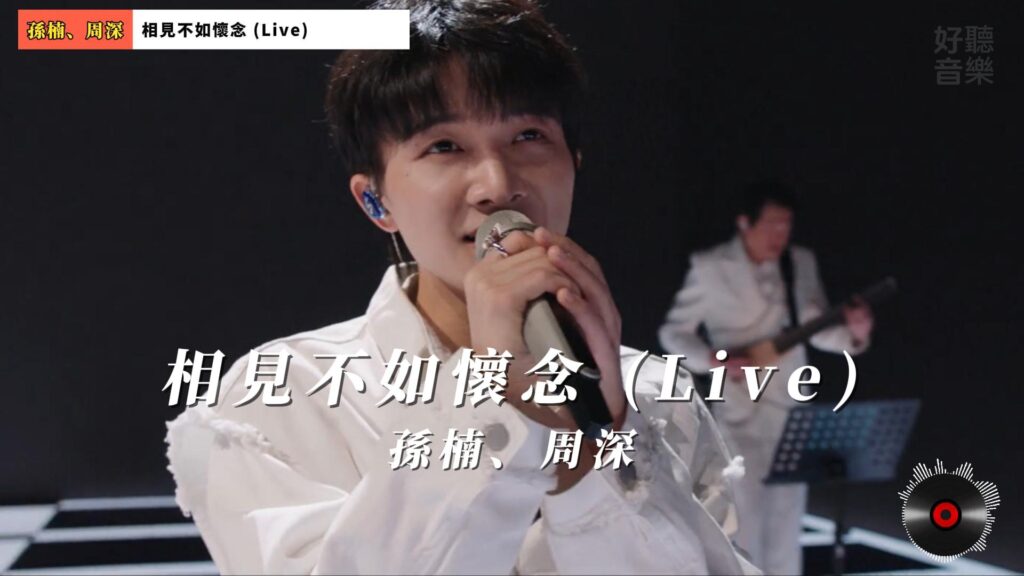 孫楠、周深 - 相見不如懷念 (Live)