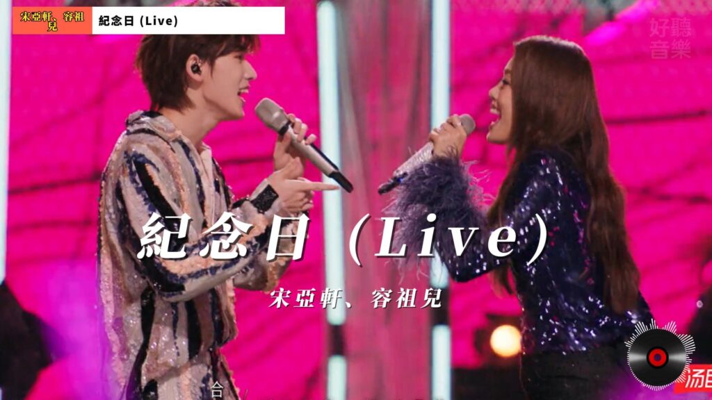 宋亞軒、容祖兒 - 紀念日 (Live)