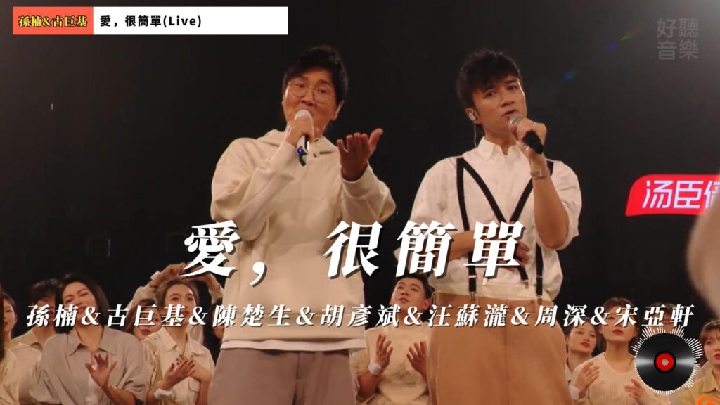 愛，很簡單(Live) - 孫楠&amp;古巨基&amp;陳楚生&amp;胡彥斌&amp;汪蘇瀧&amp;周深&amp;宋亞軒