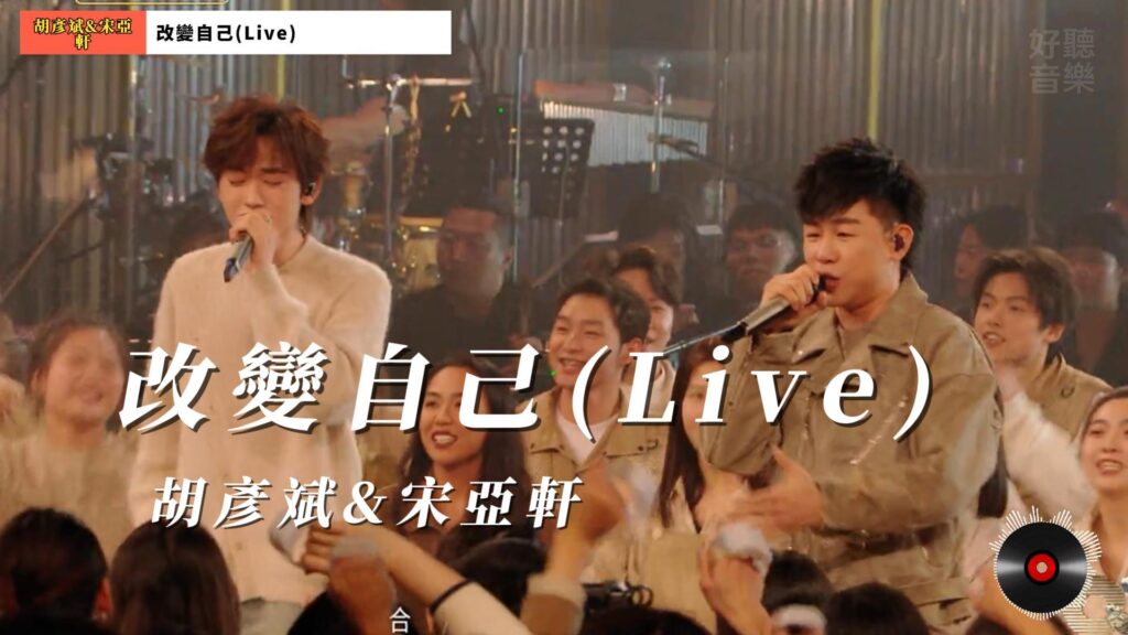 改變自己(Live) - 胡彥斌&amp;宋亞軒