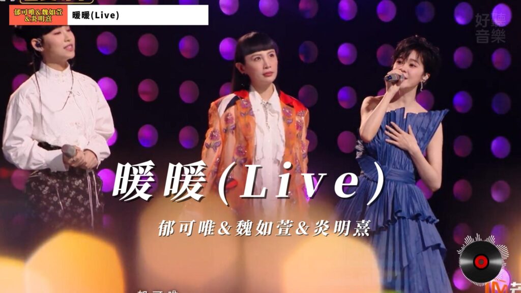 暖暖(Live) - 郁可唯&amp;魏如萱&amp;炎明熹
