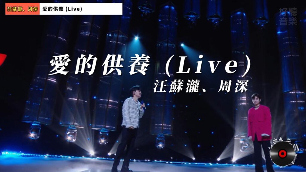 汪蘇瀧、周深 - 愛的供養 (Live)
