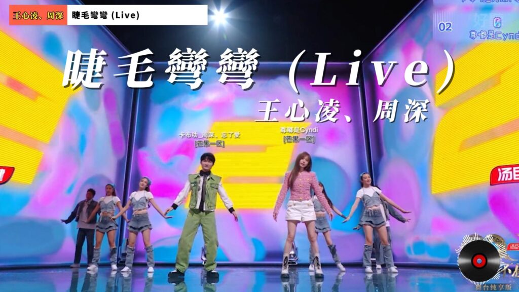 王心凌、周深 - 睫毛彎彎 (Live)